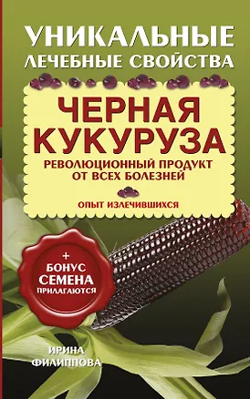Книга Черная кукуруза (Ирина Филиппова)