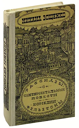 Книга Михаил Зощенко. Рассказы. Сентиментальные повести. Комедии. Фельетоны (Михаил Зощенко)
