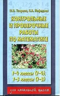 Контрольные и проверочные работы по математике. 1-4 классы — 1286069 — 1