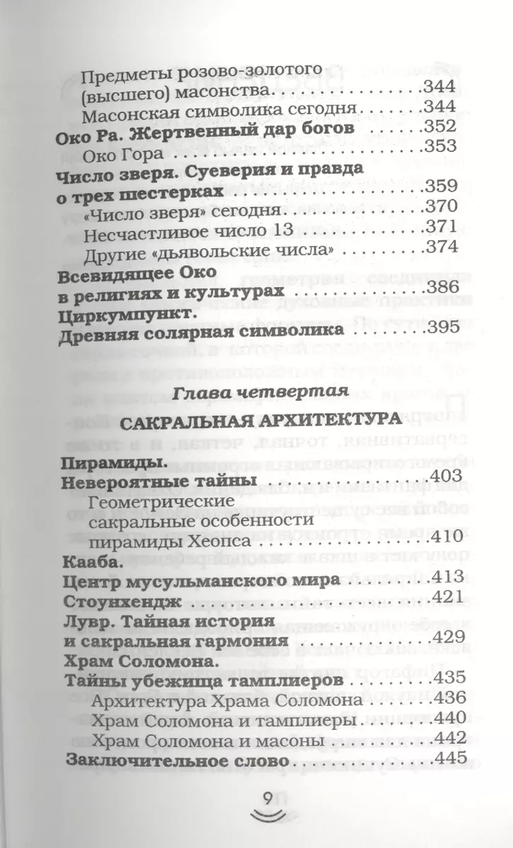 Сакральная геометрия. Энергетические коды гармонии (Иоланта Прокопенко) -  купить книгу с доставкой в интернет-магазине «Читай-город». ISBN:  978-5-17-081545-6