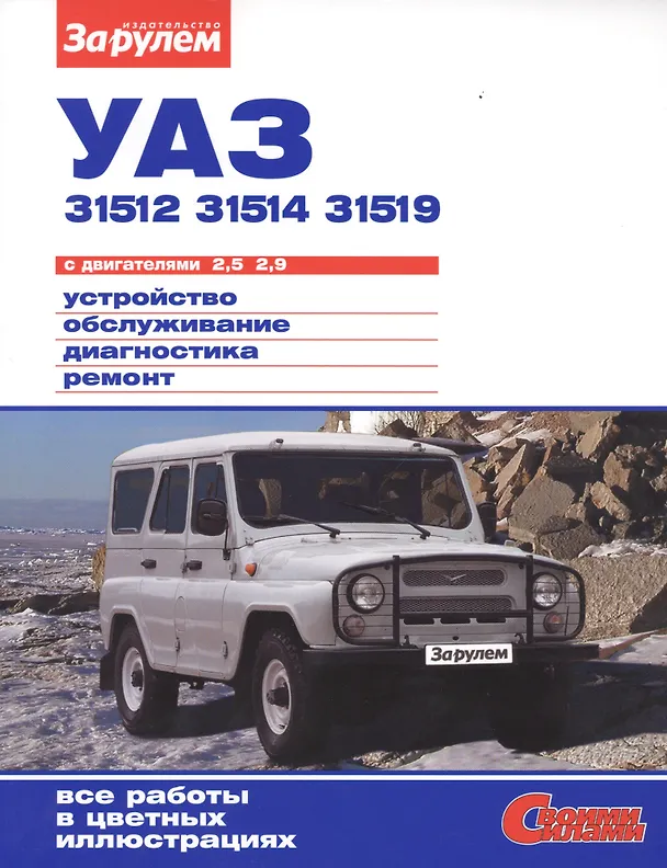 Книга УАЗ 31512 31514 31519 с дв. 2,5 2,9 (цв) (цв/сх) (мСвС) Ревин () — 1