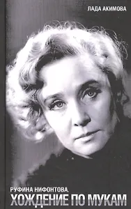 Руфина Нифонтова. Хождение по мукам