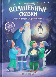 Волшебные сказки для самых маленьких