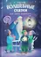 Волшебные сказки для самых маленьких — 2757374 — 1