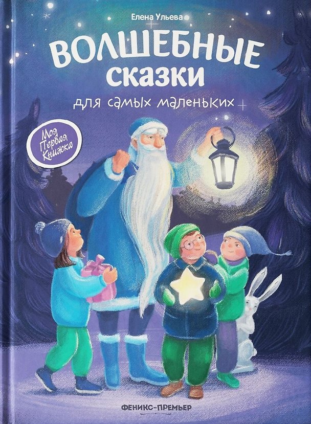 Книга Волшебные сказки для самых маленьких (Елена Ульева) — 1