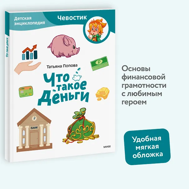 Книга Что такое деньги. Детская энциклопедия (Чевостик) (Paperback) (Татьяна Попова) — 4