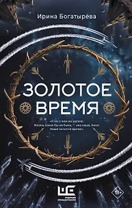 Золотое время