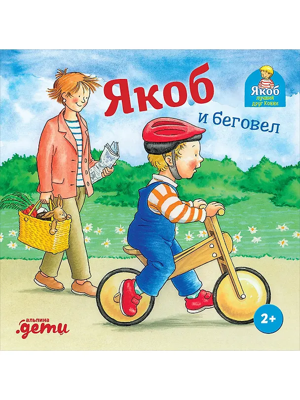 Книга Якоб и беговел (Илона Айнвольт) — 1
