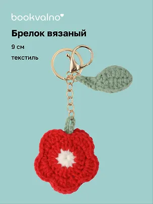 Брелок вязаный Цветок красный (текстиль) (9см) (12-4305-202507-KNIT1) 3121775