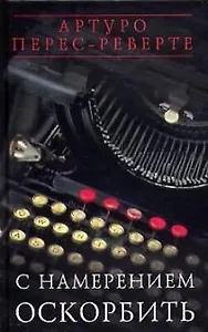 С намерением оскорбить