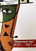 ПЕТРОПОЛИС Дорожкин Отличный тест. Кто?… - Как?.. Практическое пособие по устройству своей жизни на 2149987