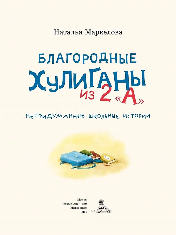 Книга Благородные хулиганы из 2 "А" (Наталья Маркелова) — 3