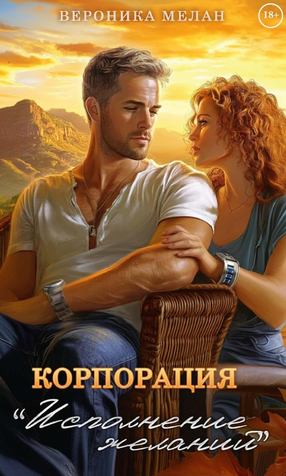 

Корпорация "Исполнение Желаний"