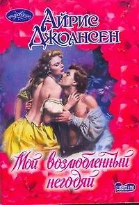 Мой возлюбленный негодяй
