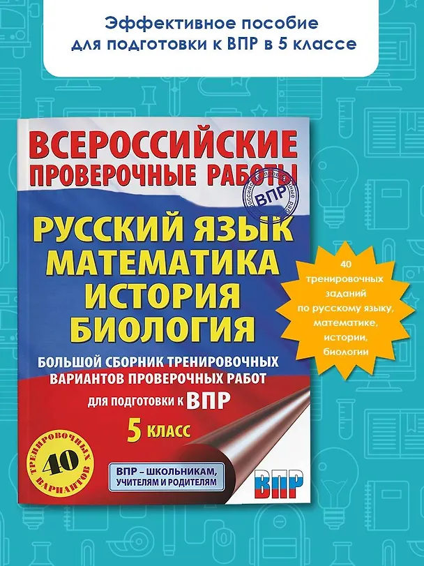 Книга Большой сборник тренировочных вариантов проверочных работ для подготовки к ВПР. 5 класс (40 вариантов). Русский язык. Математика. История. Биология. (Людмила Степанова, Василий Воробьев, Игорь Артасов) — 4