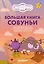 Большая книга Совуньи. Житейские мудрости, которых так не хватает во взрослой жизни — 3175748 — 1