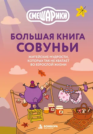 Книга Большая книга Совуньи. Житейские мудрости, которых так не хватает во взрослой жизни ()