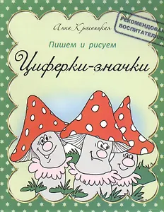 Прописи. Циферки-значки