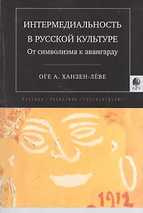 Интермедиальность в русской культуре От символизма к авангарду (мРосРусРос 4) Ханзен-Леве