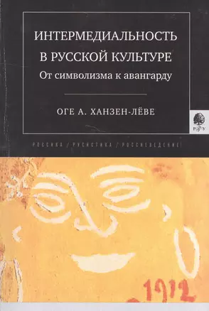 Интермедиальность в русской культуре От символизма к авангарду (мРосРусРос 4) Ханзен-Леве — 2596905 — 1