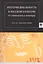 Интермедиальность в русской культуре От символизма к авангарду (мРосРусРос 4) Ханзен-Леве — 2596905 — 1