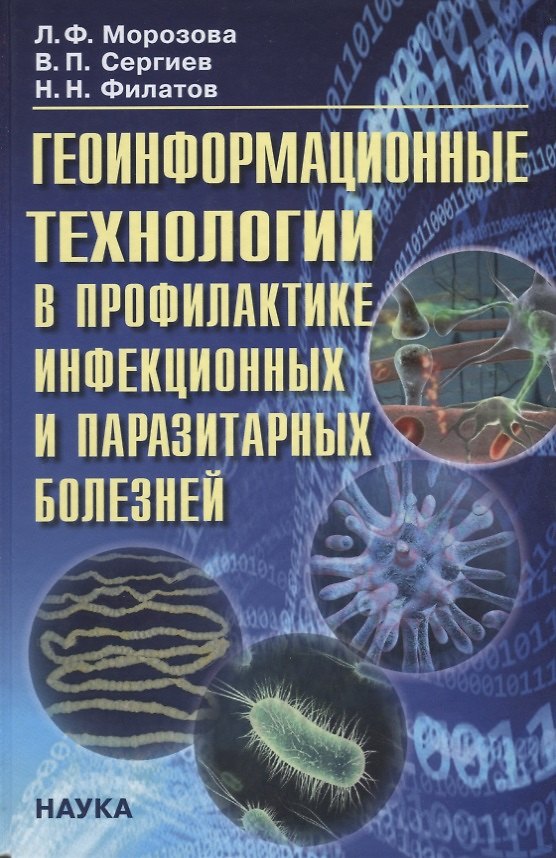 Книга Геоинформационные технологии в профилактике инфекц. и паразитарных болезней… (Морозова) (Лола Морозова) — 1