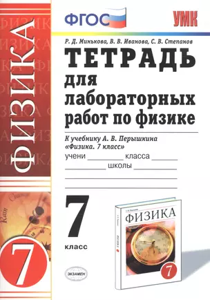 Тетрадь для лабор. раб по физике 7 кл. К уч. Перышкина (мУМК) (21 изд) (ФГОС) Минькова — 2698170 — 1