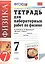 Тетрадь для лабор. раб по физике 7 кл. К уч. Перышкина (мУМК) (21 изд) (ФГОС) Минькова — 2698170 — 1