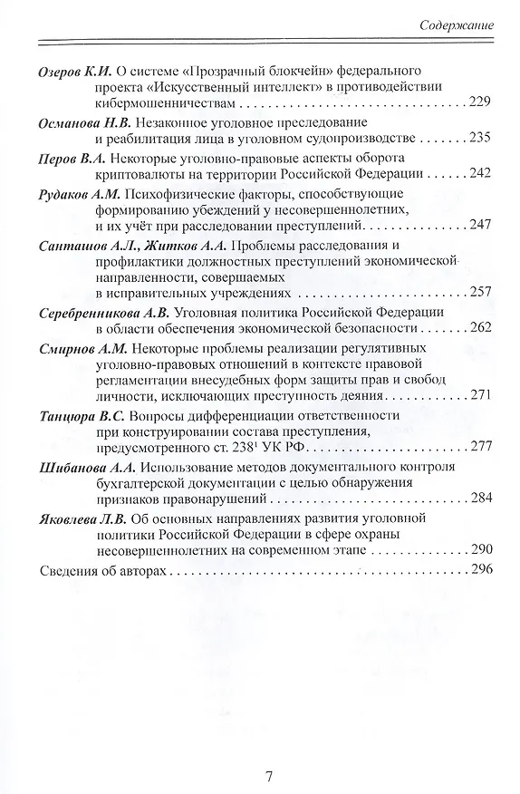 Книга Уголовное право как средство управления обществом. Liber amicorum: Материалы всероссийской научно-практической конференции (Москва, 17 марта 2022 года) (Юрий Голик) — 4