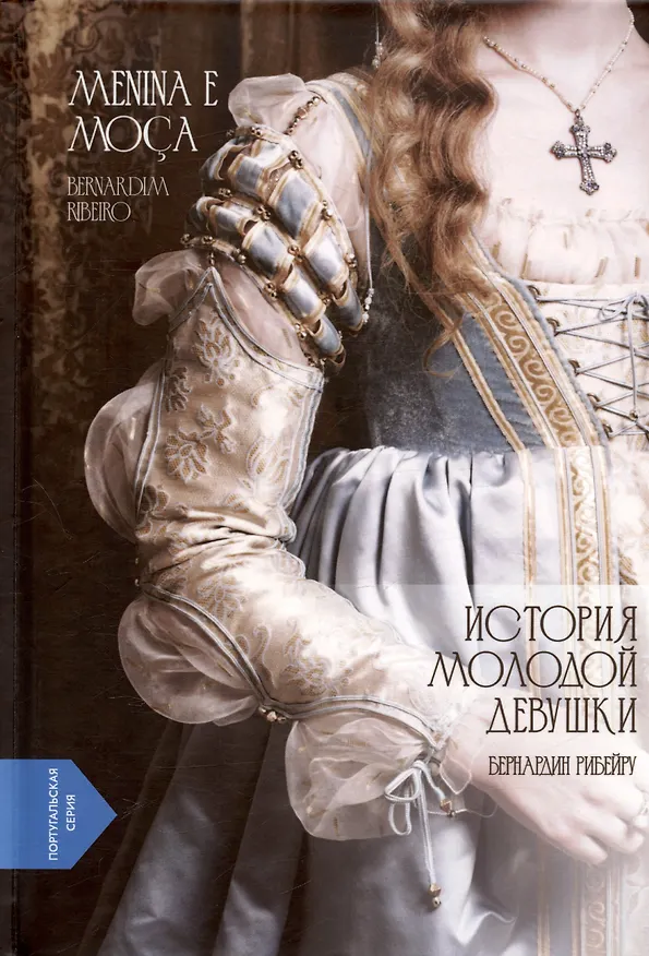 Книга История молодой девушки / Menina e Moca (Бернардин Рибейру) — 1