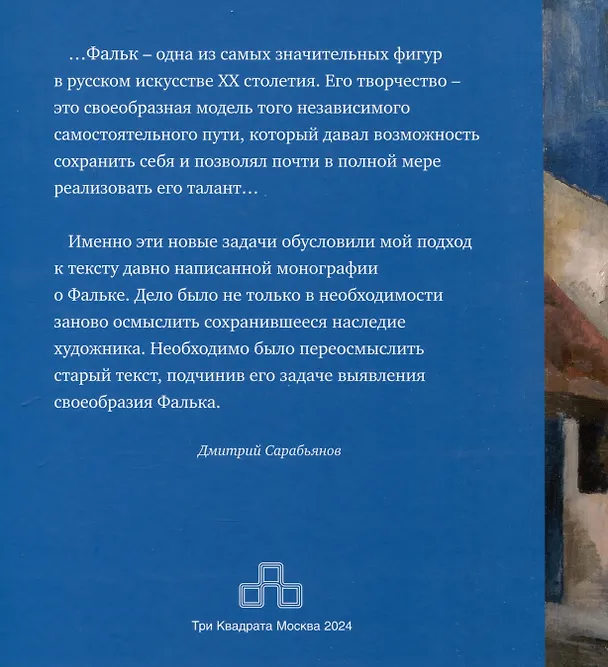 Книга Живопись Роберта Фалька (Дмитрий Сарабьянов) — 2