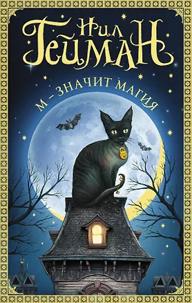 Книга М - значит магия (Нил Гейман)