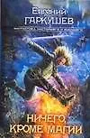 Книга Ничего, кроме магии (Евгений Гаркушев)