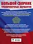 Большой сборник тренировочных вариантов: Физика, Информатика, Английский язык, Обществознание, Русский язык, Математика для подготовки к ОГЭ — 2878193 — 2
