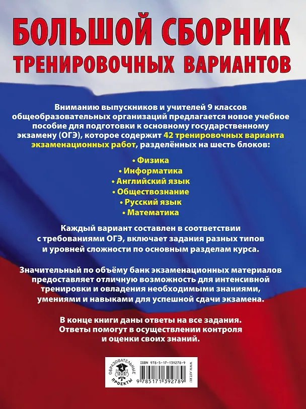 Книга Большой сборник тренировочных вариантов: Физика, Информатика, Английский язык, Обществознание, Русский язык, Математика для подготовки к ОГЭ (Елена Симакова) — 2