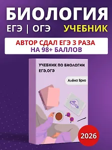 Биология ЕГЭ и ОГЭ 2026. Учебник для подготовки к ЕГЭ и ОГЭ  по биологии