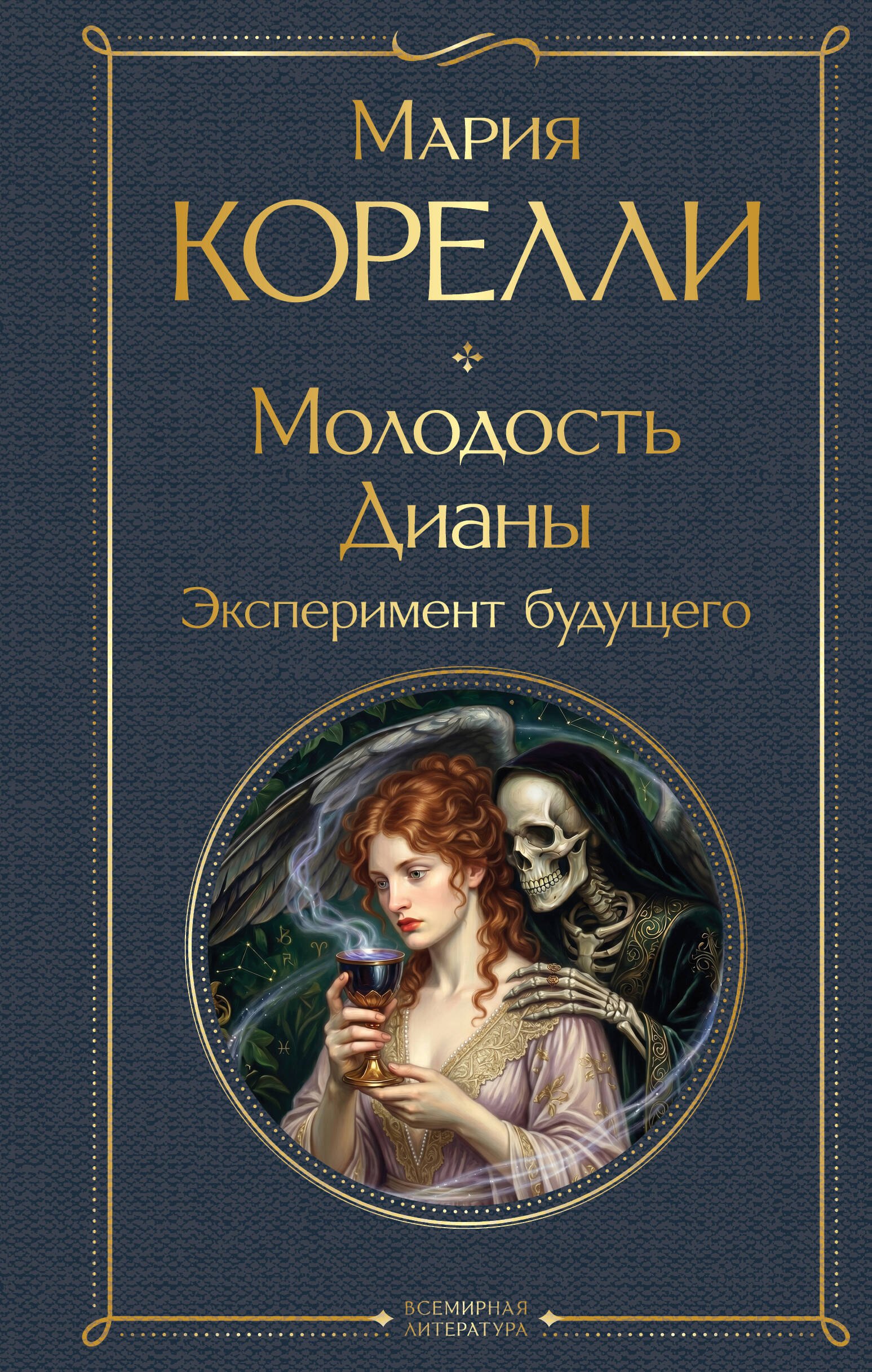 Мария Корелли Молодость Дианы. Эксперимент будущего