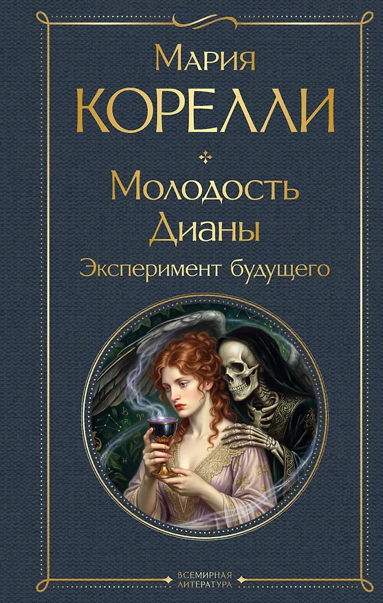Книга Молодость Дианы. Эксперимент будущего (Мария Корелли) — 1