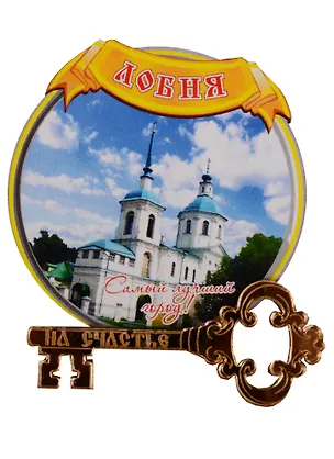 ГС Магнит Лобня Круг Собор (дерево) (7,5см) 2598238