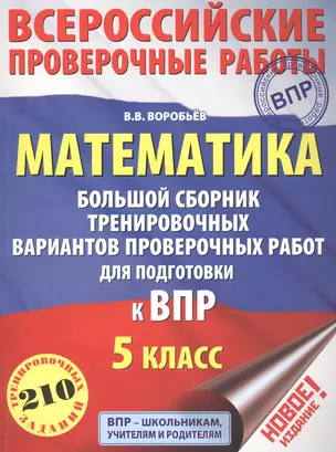 Математика. Большой сборник тренировочных вариантов проверочных работ для подготовки к ВПР. 5 класс — 2694067 — 1