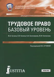 Трудовое право. Базовый уровень. Учебник