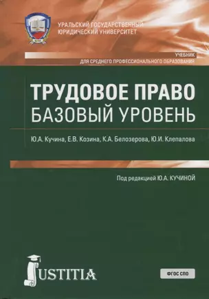 Трудовое право. Базовый уровень. Учебник — 2753664 — 1