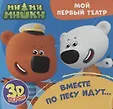 МОЙ ПЕРВЫЙ ТЕАТР  книжка-пазл 3D 168х160