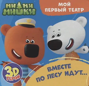 Книга МОЙ ПЕРВЫЙ ТЕАТР. Ми-ми-мишки. ВМЕСТЕ ПО ЛЕСУ ИДУТ... (Анна Купырина)