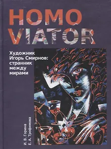 Homo Viator. Художник Игорь Смирнов. Странник между мирами. Монография