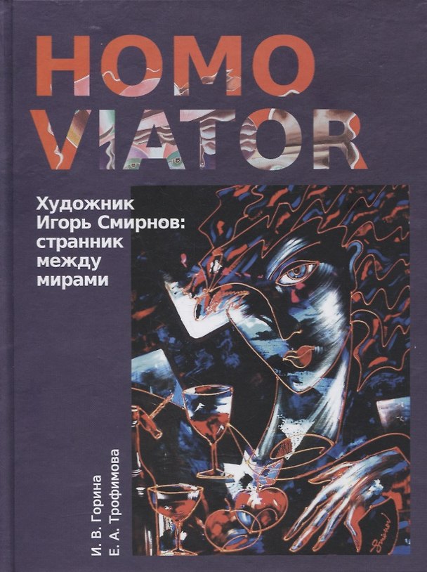 Книга Homo Viator. Художник Игорь Смирнов. Странник между мирами. Монография (И. Горина) — 1