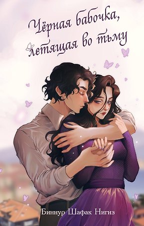 Чёрная бабочка, летящая во тьму (#1)
