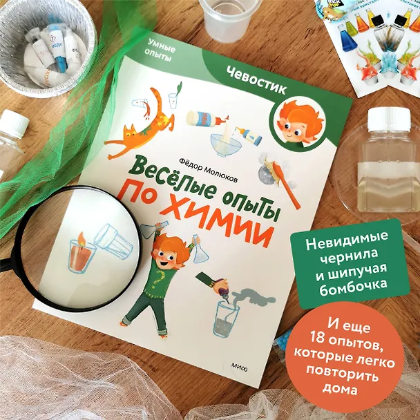 Книга Весёлые опыты по химии. Умные опыты (Чевостик) (Paperback) (Фёдор Молюков) — 5