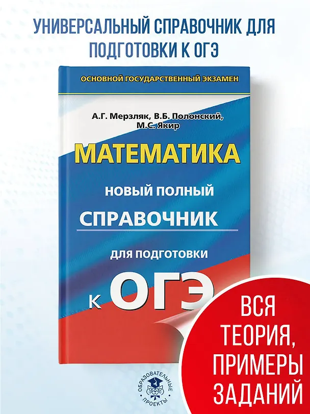 Книга ОГЭ. Математика. Новый полный справочник для подготовки к ОГЭ (Виталий Полонский, Михаил Якир, Аркадий Мерзляк) — 5