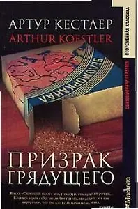 Призрак грядущего